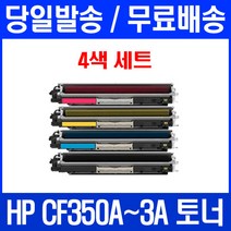 로켓토너 HP LASERJET PRO MFP M177FW M176N 4색 세트 CF350A 복합기 프리미엄 CF353A 레이저젯프로 M176 176 흑백, 4개입, CF350~3A 4색 세트 호환 토너