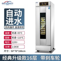 제빵발효기 카페 베이커리 피자 제과제빵 업소용, 16겹-자동물채우기-클래식업그레이드