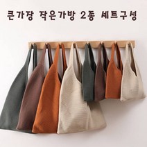 가볍고 멋스러운 니트 토트백 2종세트