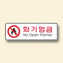 폭발물 화기엄금 안내판 표지판 명판 표시 255x85mm