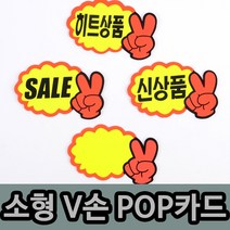 [풀리줄리] V손 쇼카드 7매 팬시 문구점 분식집 히트 메뉴 향초 캔들 제작 체험방 공방, 04 / 옵션_공백