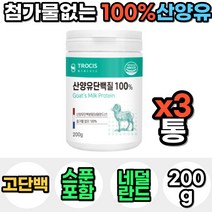 100% 네덜란드 산양유 단백질 프로틴 파우더 분말 가루 마시는 맛있는 아침 저녁 식사 대용 성인 분유 운동 전 후 쉐이크 보충제 음료 노인 어른 30대 40대 선물 남자 여자, 3통, 200g