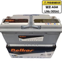 델코 공식 대리점 정품 신품 델코 AGM 105 LN6, 델코AGM105(LN6)폐배터리반납, 공구대여안함
