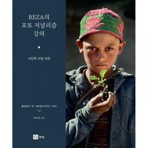 [밀크북] 북스힐 - REZA의 포토 저널리즘 강의 : 사진학 수업 10강