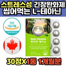 씹어먹는 테아닌 감마오리자놀 리소짐 마그네슘 츄잉정 스트레스 긴장완화에좋은 엘테아닌 알파파 깊은잠 여성 남성 50대 60대 추천