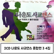 2CD 사교댄스 나운도의 종합편 3 4집 나운도CD 가수나운도 나운도트로트 나운도 나운도사교댄스