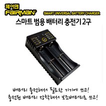 페어맨 FLIC-210/2구/만능 배터리 고속 충전기 AA/AAA 18650/22650/16340/SB-AA11깜냥, 1개