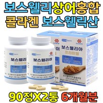 보스엘리아 보수엘리아 보스월리아 식약청 해썹 인정 해조칼슘 상어연골 피쉬콜라겐 초록입홍합 버드나무추출 아미노산 비타민 보스엘리아정 보스웰리스 보수웰리아 보스월리아