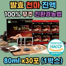 무주 발효 천마 진액 100% 국내산 생 천마니 해썹인증 생천마 2.8뿌리 무설탕 배농축액 천연 허브 스테비아 건강 발효 시댁 친정 친지 어르신 부모님 새해 설 명절 효도 방문 선물세트