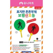스쿨문구 유니아트 표지판 튼튼 부채 만들기 보행신호등, 없음