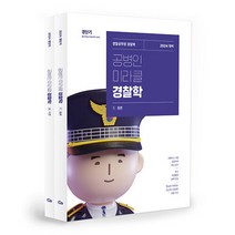 2024 공병인 미라클 경찰학 전 2권, 에스티유니타스