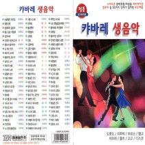 SD노래칩 캬바레 생음악 80곡 태광 지루박 부르스 등