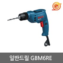 보쉬 GBM6RE 일반드릴 350W 6BO 키레스척타입 정역회전 보쉬전기드릴 6mm드릴