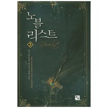 노블리스트 3:이기준 퓨전 판타지 장편소설, 북두, 이기준 저