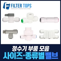 필터탑스 볼밸브 체크밸브 감압밸브 외 정수기 중간밸브 모음, 선택06_ 1/4 미세유량밸브, 1개