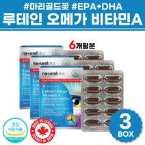 LUTEIN 루테인 뉴테인 오메가 쓰리 EPA DHA 함유유지 캐나다 오메가 비타민 A 캡슐 건강기능식품 마리골드 메리골드 꽃 오매가 로테인 루태인