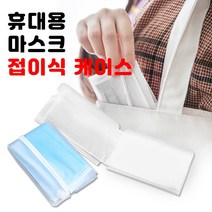 인하우스 휴대용 마스크 접이식 케이스 화이트 1P 보관 일회용, 1개