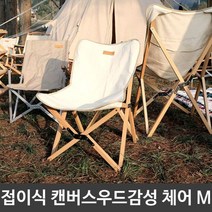 캠핑 글램핑 캔버라 접이식 캔버스 우드 감성 체어 M +g, +g 본상품선택