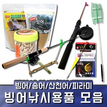 빙어낚시용품 모음 빙어 송어 산천어 얼음 겨울 낚시, 냄새나는 구더기웜