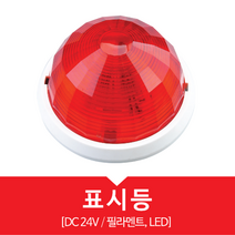 LED 소화전 발신기 사이렌 기동 램프 위치 표시등