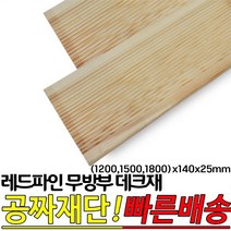 레드파인 무방부 천연데크재 (1200 1500 1800)x140x25mm 천연원목 테라스 옥상바닥 데크재, 1200x140x25mm