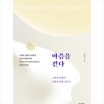 마음을 걷다 + 미니수첩 증정, 박종언, 파이돈