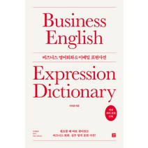 길벗이지톡 비즈니스 영어회화 ＆ 이메일 표현사전