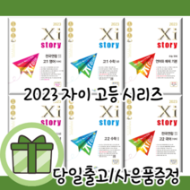 자이스토리 고1 고2 국어 문학 독서 수학 미적분 확통 영어 기출문제집 [2023|당일발송|사은품], 자이스토리 고2 수학2 (2023)