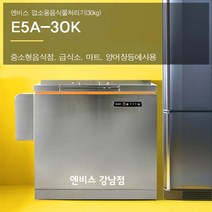 엔비스 업소용음식물처리기(E5A-30K) 분쇄건조식 NO필터 합법 친환경