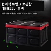 트렁크보관함 차량정리함 수납함 차량용 시장 폴딩박스, 블랙
