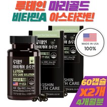루테인 아스타잔틴 마리골드 비타민A 영양제 건강기능식품 황반색소 밀도 유지 눈건강 뉴테인 마그네슘 2개 아이케어 빌베리 헤마토코쿠스 결명자