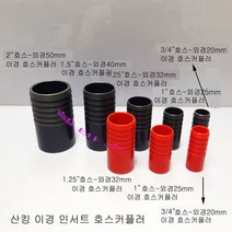 3/4인치 호스 - 20mm (외경) 산킹 이경 커플러 인서트형 PVC 파이프 호스 연결 배관 (레드 군청색), 레드