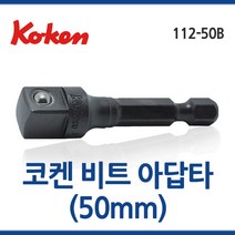 일제 KOKEN 코켄 비트아답타 볼 112-50B 50mm 3/8x1/4 툴보이