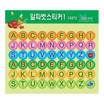 알파벳대문자스티커1/소/8매, 단품, 단품