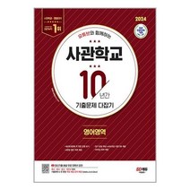 (주)시대교육 2024 유튜브와 함께하는 사관학교 10년간 기출문제 다잡기 영어영역 (마스크제공)