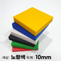 피노마켓 포맥스판 무료재단 10T 노랑색 포맥스, 134) 35cm x 70cm (두께 10mm)