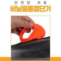 안전한 손잡이 커팅 비닐 필름 절단기 (DOA0881), 상세페이지 참조