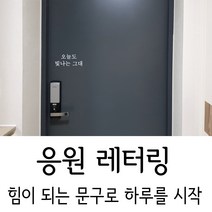 가인앤디자인 응원레터링 현관문레터링 시트지, 폰트-화이트