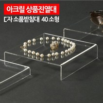 아크릴 상품 진열대 제품 전시용 18x18cm 2개 백화점 악세서리 매대 받침