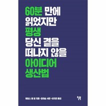 웅진북센 아이디어 생산법 60분만에 읽었지만 평생 당신곁을 떠나지않을