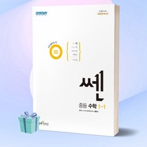 [선물] 쎈 중등 수학 1-1 (2022) 중학교 1학년 1학기