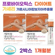 다이어트유산균 가르시지아추출물 프로바이오틱스 체지방감소 장건강 슬림핏 가세리 1일1포 갱년기 여자 여성 부모님 날씬유산균