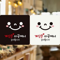 계산은이곳에서/스마일 부착형 정사각 안내판 알림판 jiyea1987*0362610lU, 150x150mm-블랙판, 본상품선택