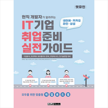 렛유인 현직 개발자가 알려주는 IT기업 취업준비 실전가이드 +미니수첩제공