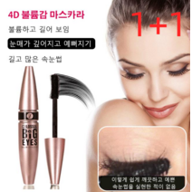 1+1 4d 볼륨감 마스카라 Big Eyes 마스카라 마스카라추천 투명마스카라, 블랙*2