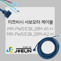 MR-PWS1CBL28M-A1-H MR-PWS1CBL28M-A2-H 미쯔비시/미쓰비시 서보하네스 가동 반부하 부하 서보모터케이블