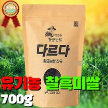 청정 전남 화순 산지직송 쌀눈이 살아있는 황금눈쌀 유기농 찰흑미 700g 4kg 정직한 농부 장형준, 상세페이지 참조