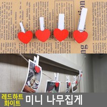 레드하트 화이트 미니 나무집게 사진장식집게 사진집게 나무집게 사진걸이집게 즉석사진집게 폴라로이드집, 사이즈, 3.5cm(품)(절)