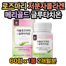 로즈마리 메리골드 제주메리골드 글루타치온 글루탐산 시스테인 글리신 저분자어린콜라겐펩타이드 콜라겐 석류 글루타치온 복용법 글루타치온 효과 활성산소 영양제 글루타치온 효능