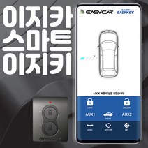 스마트키없이 스마트폰만 들고다니세요 스마트 이지키 무료장착 오토도어 발렛키 무료증정 제임스오토, 이지키4.수입차 스마트키를 보내주세요(OBD), 1개